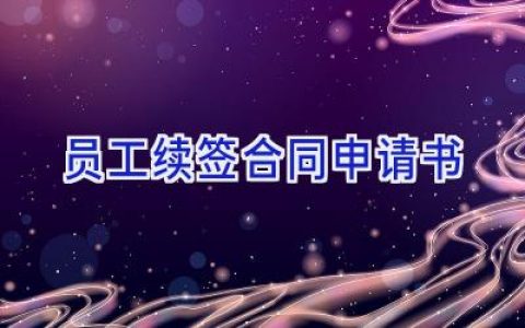 员工续签合同申请书