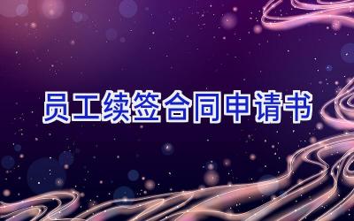 员工续签合同申请书