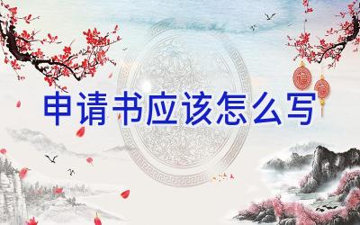 申请书应该怎么写