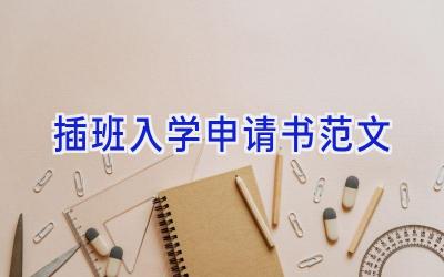 插班入学申请书范文