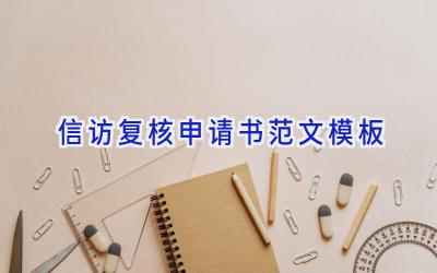 信访复核申请书范文模板