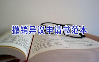 撤销异议申请书范本