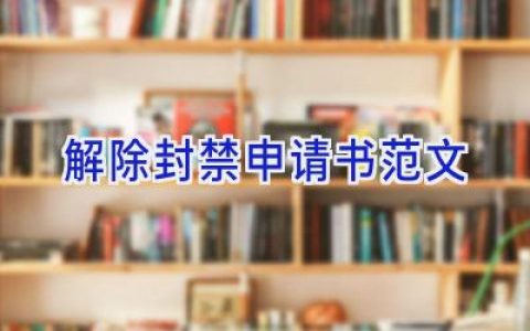 解除封禁申请书范文