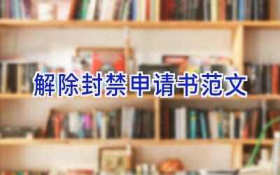 解除封禁申请书范文