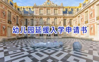 幼儿园延缓入学申请书