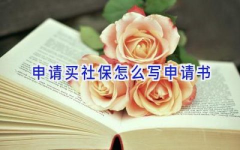 申请买社保怎么写申请书