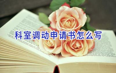 科室调动申请书怎么写