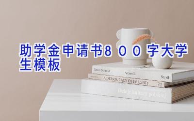 助学金申请书800字大学生模板
