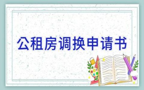 公租房调换申请书