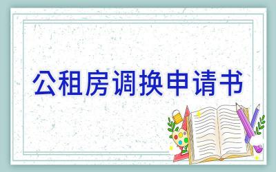 公租房调换申请书