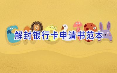 解封银行卡申请书范本