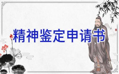 精神鉴定申请书