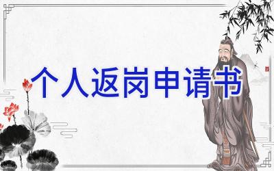 个人返岗申请书