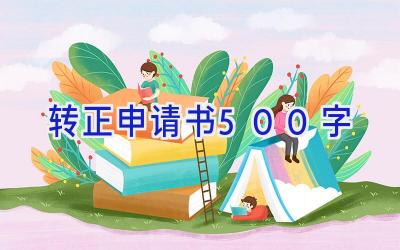 转正申请书500字