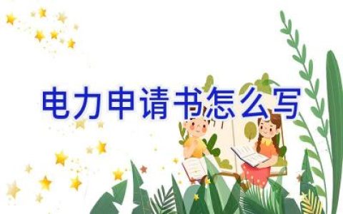 电力申请书怎么写