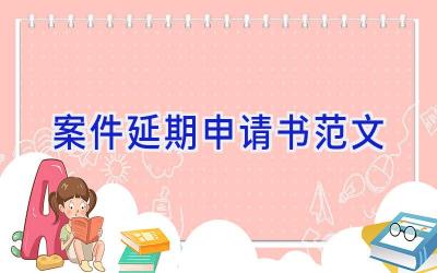 案件延期申请书范文