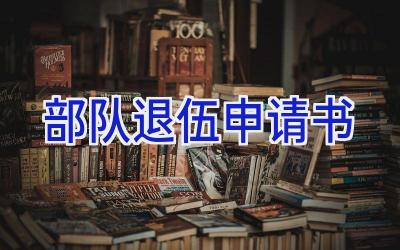 部队退伍申请书