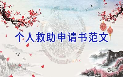 个人救助申请书范文