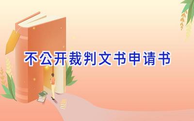 不公开裁判文书申请书