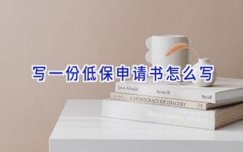 写一份低保申请书怎么写