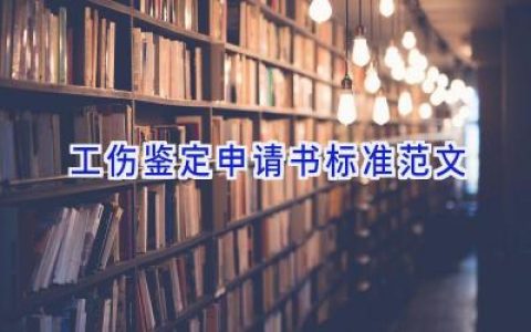 工伤鉴定申请书标准范文