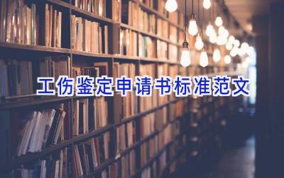 工伤鉴定申请书标准范文