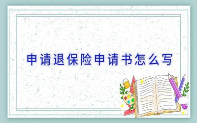 申请退保险申请书怎么写