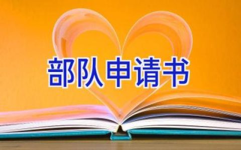 部队申请书