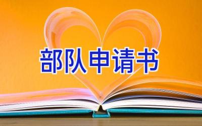 部队申请书