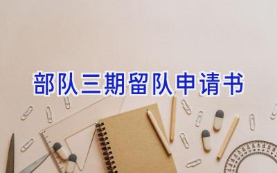 部队三期留队申请书