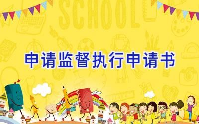 申请监督执行申请书