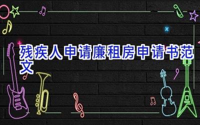 残疾人申请廉租房申请书范文