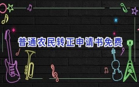 普通农民转正申请书免费