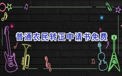 普通农民转正申请书免费