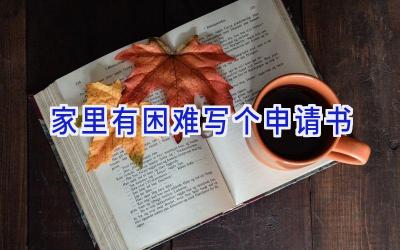 家里有困难写个申请书