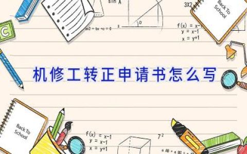 机修工转正申请书怎么写
