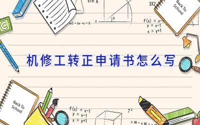 机修工转正申请书怎么写