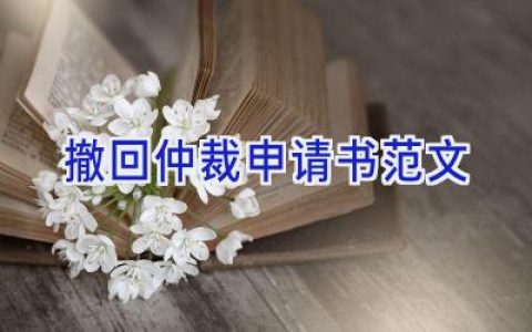 撤回仲裁申请书范文