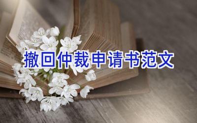 撤回仲裁申请书范文