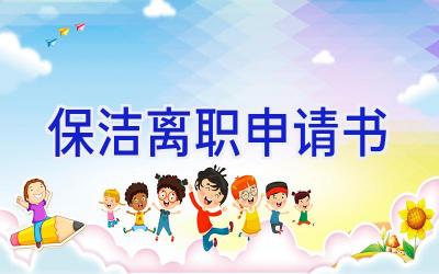 保洁离职申请书