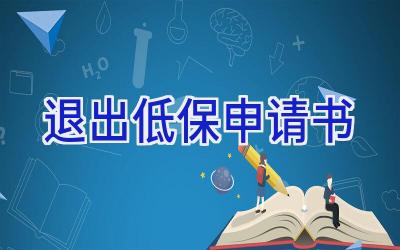 退出低保申请书