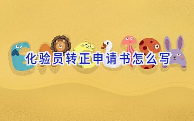 化验员转正申请书怎么写