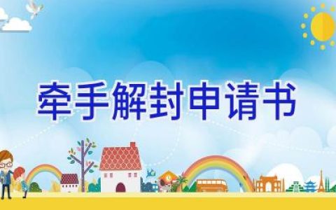牵手解封申请书