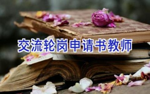 交流轮岗申请书教师