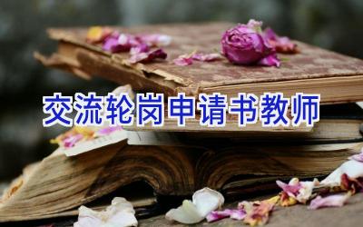 交流轮岗申请书教师