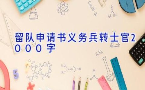 留队申请书义务兵转士官2000字
