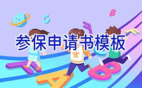 参保申请书模板