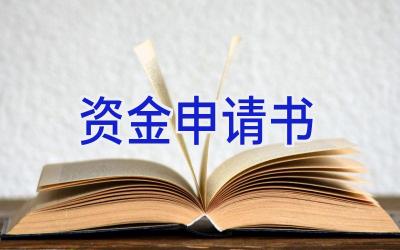 资金申请书