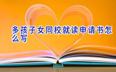 多孩子女同校就读申请书怎么写