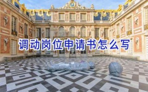 调动岗位申请书怎么写